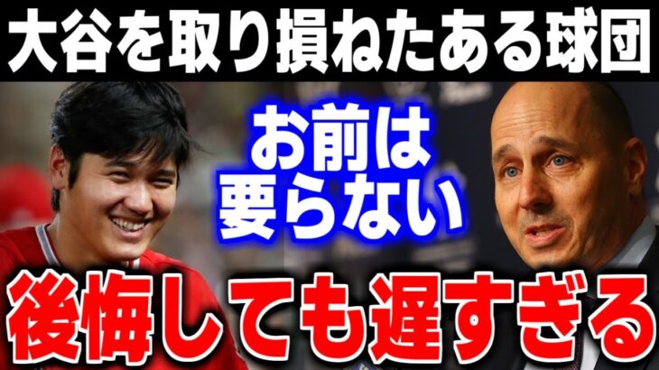 「そんなはずじゃ…」大谷翔平を甘く見ていた『あの球団』が今になって大後悔。。その理由が… 【MLB・メジャーリーグ・プロ野球】