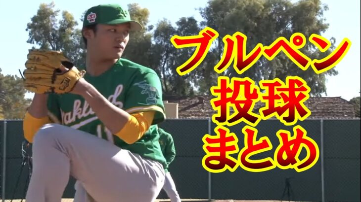 藤浪晋太郎 メジャーでのブルペン投球シーン 【MLB】