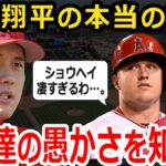 【自分の願望の愚かさを知った】桁違いな大谷翔平の二刀流プレー！実はあのウォルシュやトラウトも諦めていた？【MLB】