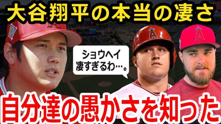 【自分の願望の愚かさを知った】桁違いな大谷翔平の二刀流プレー！実はあのウォルシュやトラウトも諦めていた？【MLB】