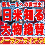 大谷翔平に元ロッテ監督でエンゼルスの相談役に就任したバレンタインが称賛した言葉に驚愕！「ノーラン・ライアン超える！」オオタニを苦しめる三つのルール改革に対する救世主登場！【MLB】【海外の反応】