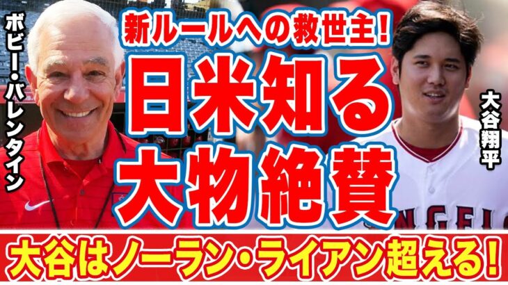 大谷翔平に元ロッテ監督でエンゼルスの相談役に就任したバレンタインが称賛した言葉に驚愕！「ノーラン・ライアン超える！」オオタニを苦しめる三つのルール改革に対する救世主登場！【MLB】【海外の反応】