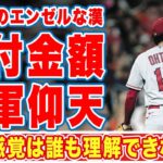 【海外の反応】大谷翔平が寄付した金額に一同驚愕！「フィールド内外で真のエンゼルだね」本物の侍魂！オオタニの慈善活動に世界中から称賛の嵐！【MLB】