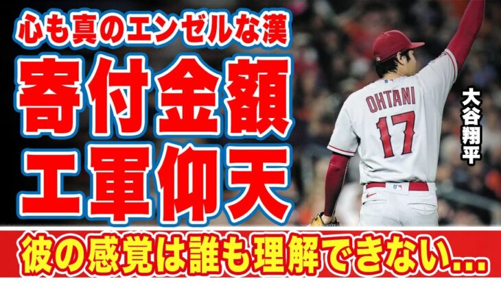 【海外の反応】大谷翔平が寄付した金額に一同驚愕！「フィールド内外で真のエンゼルだね」本物の侍魂！オオタニの慈善活動に世界中から称賛の嵐！【MLB】