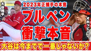 【海外の反応】大谷翔平の初ブルペン投球で期待の正捕手オホッピーが放った本音に驚愕！「今までで一番！」秘密兵器を用いた今シーズン最強バッテリーに興奮が止まらない…【MLB】