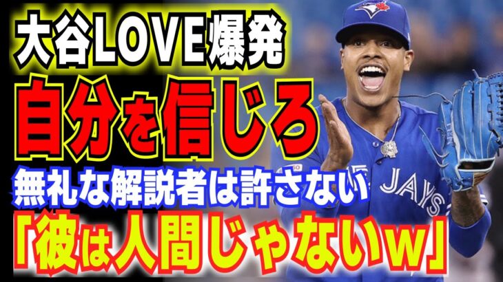 「この無能なマヌケを見てくれよ！」大谷翔平に現役メジャーリーガーがまさかの… 【MLB・メジャーリーグ・プロ野球】