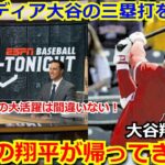 【海外の反応】【翻訳】大谷翔平のオープン戦初日からの三塁打に海外メディアも大絶賛「ユニコーンが帰ってきた。この男のことが本当に恋しかった」【MLB　エンゼルス】