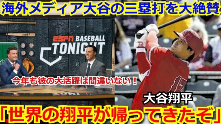 【海外の反応】【翻訳】大谷翔平のオープン戦初日からの三塁打に海外メディアも大絶賛「ユニコーンが帰ってきた。この男のことが本当に恋しかった」【MLB　エンゼルス】