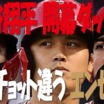 【MLB】エンゼルス・大谷翔平　２年連続開幕投手　米サイトは「３番・投手兼ＤＨ」と予想・・・ＷＢＣの影響が？