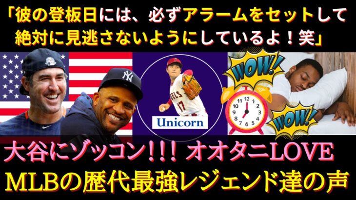 【大谷絶賛】「僕は彼の大ファンだよ。野球少年ってこういう気持ちなんだろうね」MLBの最強レジェンド達が語る大谷翔平【海外の反応】