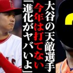 「もうお手上げだよｗ」天敵であるメジャー最強打者が思わず苦笑いする大谷翔平の進化がヤバい… 【MLB・メジャーリーグ・プロ野球】