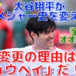 【大谷翔平】MLB日程を大幅変更させる！北米の野球人気拡大の“顔”に！