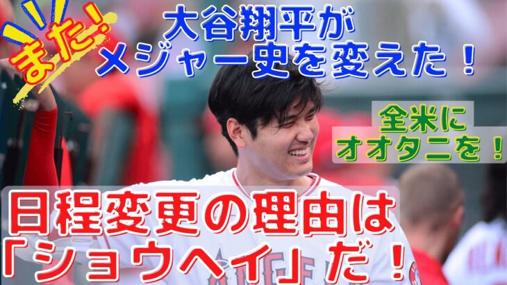 【大谷翔平】MLB日程を大幅変更させる！北米の野球人気拡大の“顔”に！