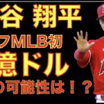 大谷翔平 MLB史上初の６億ドル プレイヤーの可能性は⁉️ 大谷翔平がMLB 選手TOP１００で2年連続の１位に選出👏 今季投手への粘着物質検査を強化へ💦 大谷翔平と藤浪晋太郎がOP戦で投げ合い予定