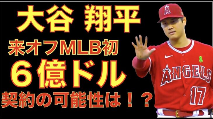 大谷翔平 MLB史上初の６億ドル プレイヤーの可能性は⁉️ 大谷翔平がMLB 選手TOP１００で2年連続の１位に選出👏 今季投手への粘着物質検査を強化へ💦 大谷翔平と藤浪晋太郎がOP戦で投げ合い予定