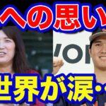 【海外の反応】大谷翔平が母・加代子さんに伝えた言葉に世界が感動！「なんて親孝行なんだ…」 【野球 MLB WBC】