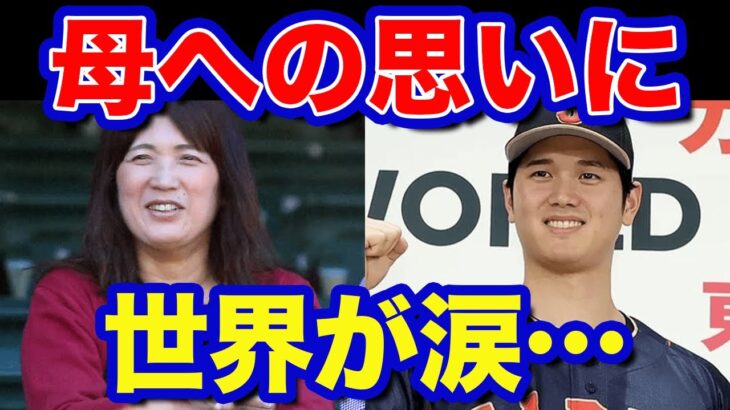 【海外の反応】大谷翔平が母・加代子さんに伝えた言葉に世界が感動！「なんて親孝行なんだ…」 【野球 MLB WBC】