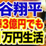 【海外の反応】大谷翔平の日常生活が質素すぎると話題に…！「お金あるでしょ！」【野球 MLB WBC】