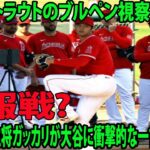 【MLB】大谷翔平がトラウトのブルペン視察を拒否？ WBC米国主将ガッカリが大谷に衝撃的な一言を放つ…情報戦?