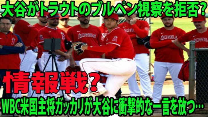 【MLB】大谷翔平がトラウトのブルペン視察を拒否？ WBC米国主将ガッカリが大谷に衝撃的な一言を放つ…情報戦?