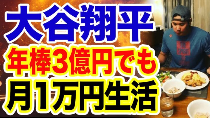 【海外の反応】大谷翔平の日常生活が質素すぎると話題に…！「お金あるでしょ！」【野球 MLB WBC】