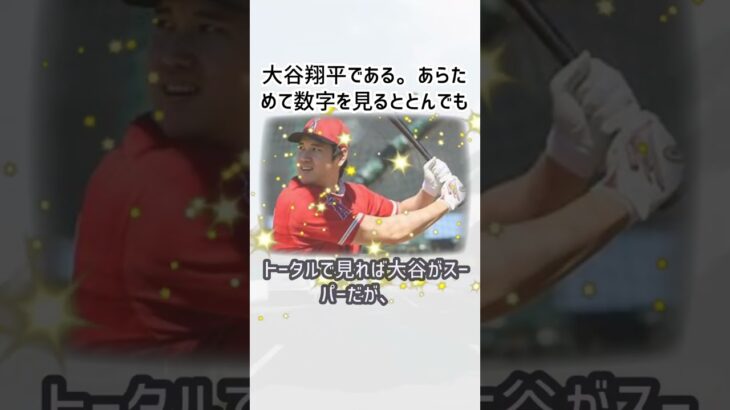 大谷翔平はMLB最強？… に対するみんなの反応集… #shorts 092