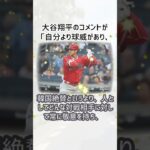 大谷翔平はMLB最強？… に対するみんなの反応集… #shorts 295