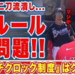 【海外の反応】大谷翔平の”二刀流潰し”のようなMLB新ルールが早速大問題に！「これは野球じゃない…」世界中の野球ファンが激怒した『ピッチクロック制度』違反がヤバい！【エンジェルス】