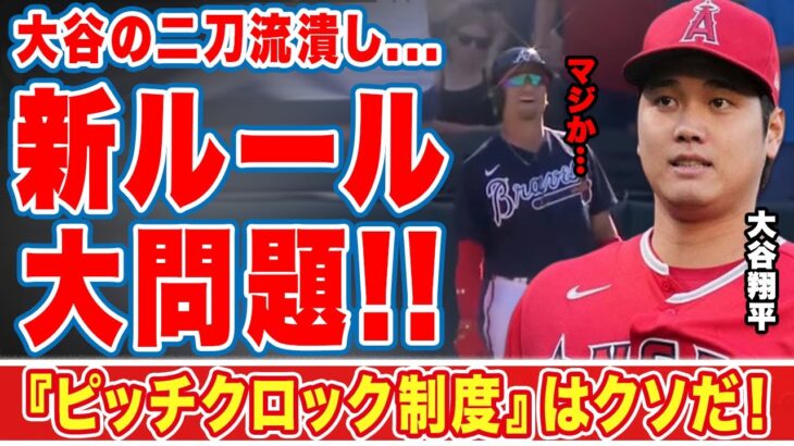 【海外の反応】大谷翔平の”二刀流潰し”のようなMLB新ルールが早速大問題に！「これは野球じゃない…」世界中の野球ファンが激怒した『ピッチクロック制度』違反がヤバい！【エンジェルス】