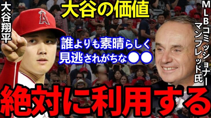 【大谷翔平】MLBコミッショナーが漏らした”ある本音”に一同騒然…過去最高の大谷効果で野球人気に火をつける戦略か？【Shohei Ohtani】海外の反応