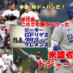 米メディア、識者「ドジャースで決まり！大谷翔平残留する僅かな可能性は・・・」、MLB.com「ジーター、ロドリゲス、グリフィー、クレメンス、チッパージョーンズで勝てなかった😢😢😢侍ジャパンが本命断言！