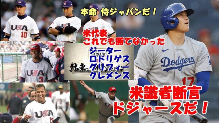 米メディア、識者「ドジャースで決まり！大谷翔平残留する僅かな可能性は・・・」、MLB.com「ジーター、ロドリゲス、グリフィー、クレメンス、チッパージョーンズで勝てなかった😢😢😢侍ジャパンが本命断言！