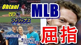 【大谷翔平】が所属するエンゼルスに新加入したフィリップスはMLB屈指のナイスガイ！昨季2度の戦力外男にメジャー契約の手を差し伸べたエ軍に熱い恩義を感じながら…「本当に感謝しかない、必ずみんなで…」