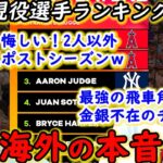 【大谷翔平】MLB現役選手ランキング発表！ジャッジ3位を超える2人を擁する強豪エンゼルスに全米が泣いたｗ史上最高のオオタニは●●もヤバすぎる【海外の反応】