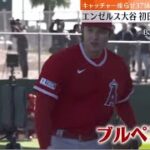 大谷翔平【MLB】エンゼルス大谷初日からブルペン大谷翔平、キャンプ初日から全力ブルペン37球　米記者は興奮カーブ以外の全球種37球 キャンプ初日からブルペン入り│ミヤネ屋2023年02月16日