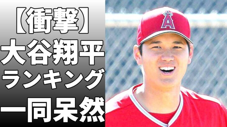 大谷翔平を称賛！大谷はMLBのサイ・ヤング賞争いで4位につけたが、DHとして試合に出場し続けた！