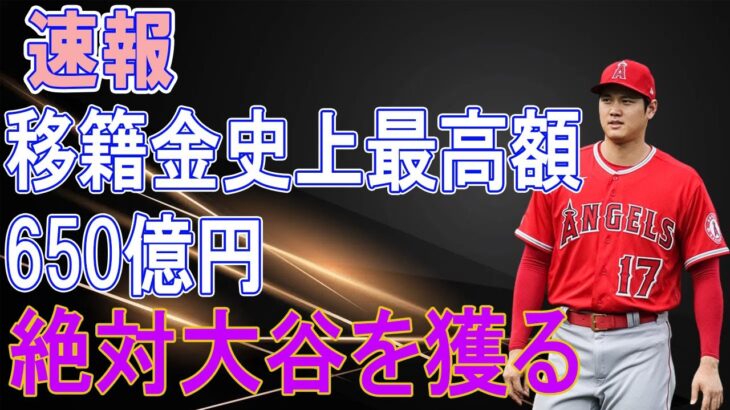 大谷翔平、MLB最強金持ち球団へ650億円で移籍確定か。争奪戦が早くも始まる