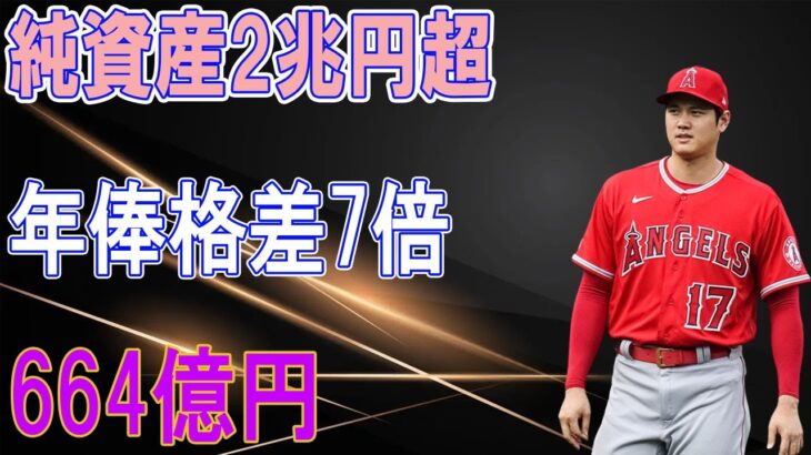 大谷翔平の移籍先候補のメッツ・コーエン・オーナーによるMLB年俸格差は7倍に…