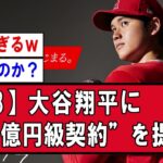 【MLB】大谷翔平に“700億円級契約”を提示か【野球】なんJ反応まとめ 【2chスレ・5chまとめ】