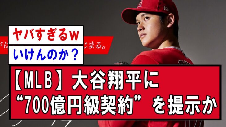 【MLB】大谷翔平に“700億円級契約”を提示か【野球】なんJ反応まとめ 【2chスレ・5chまとめ】