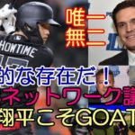 米専門メディアMLBネットワーク「大谷翔平こそGOATだ！奇跡的な存在なんだ！」