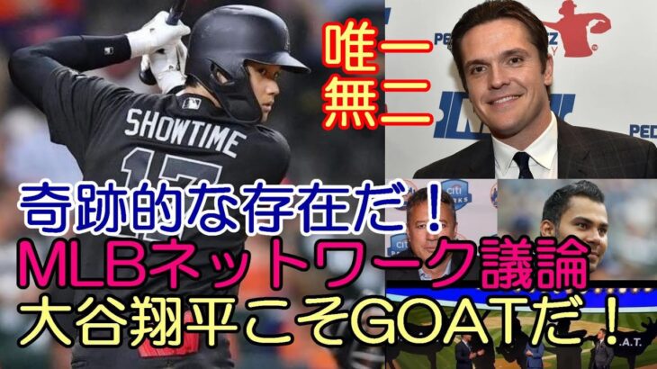 米専門メディアMLBネットワーク「大谷翔平こそGOATだ！奇跡的な存在なんだ！」