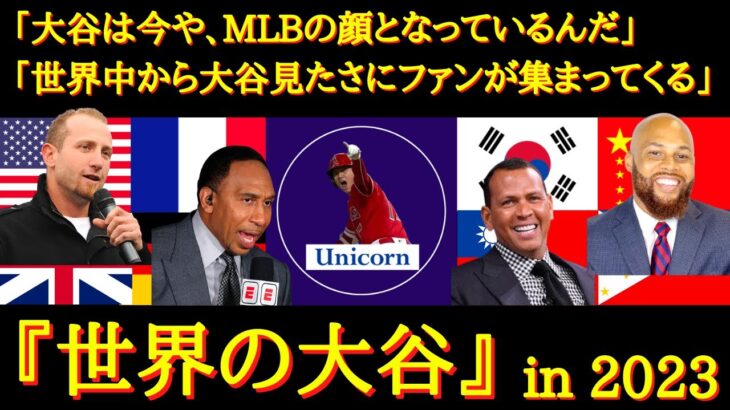 【大谷絶賛】MLBでナンバーワン！世界中から大人気！MLBの顔となった大谷翔平の影響力は世界中へ伝播していく〜『世界の大谷』【海外の反応】