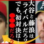 大谷翔平にアスレティックスのマーク・コッツェイ監督が“藤浪晋太郎とのMLB初対決”に放った一言に世界が衝撃…アーロン・ジャッジとの昨季ア・リーグMVP論争振り返りからキャンプでトラック直撃弾も