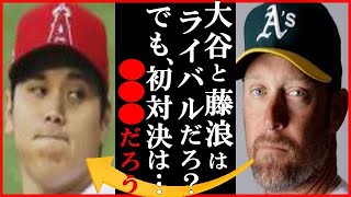 大谷翔平にアスレティックスのマーク・コッツェイ監督が“藤浪晋太郎とのMLB初対決”に放った一言に世界が衝撃…アーロン・ジャッジとの昨季ア・リーグMVP論争振り返りからキャンプでトラック直撃弾も