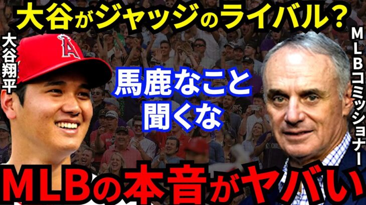 【大谷翔平】野球人気拡大を画策するMLBコミッショナーの”本音”に拍手喝采…「またメジャー史を変えた！」MVPオッズ1位のスーパーヒーローが野球を救う【海外の反応】