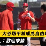 MLB／大谷翔平將成為自由球員？！經紀人：歡迎來談｜NOWnews