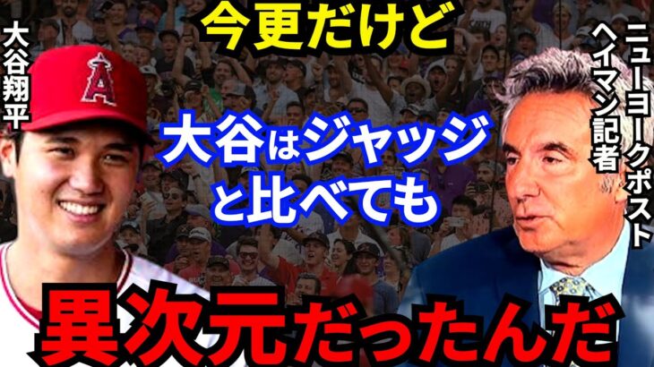 【大谷選手】MLB現役No.1連覇！NYの”手のひら返し”がヤバすぎる…「本塁打王とサイヤング賞とMVPを全部取れる人類唯一の超人なんだ」【海外の反応】