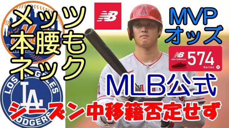 MLB公式報道「大谷翔平２３年シーズン途中移籍」、ニューヨークポスト「メッツ大谷獲得本気！」、ＭＶＰオッズ圧倒！、「ニューバランススポンサー契約」、WBCオッズ更新！