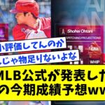 MLB公式が発表した大谷翔平の今期成績予想がコチラwwwwwww【なんJ反応】